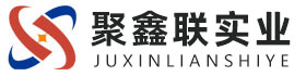 黄石聚鑫联实业股份有限公司